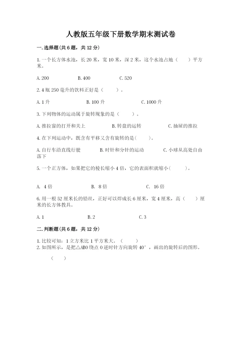 人教版五年级下册数学期末测试卷精品（夺冠系列）.docx