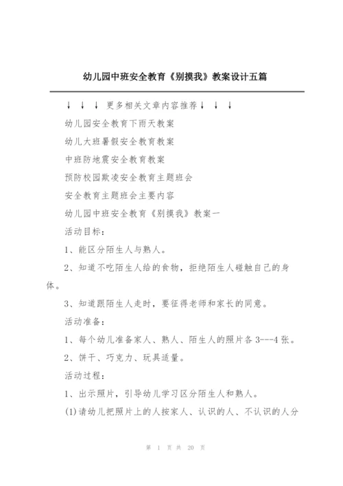 幼儿园中班安全教育《别摸我》教案设计五篇.docx