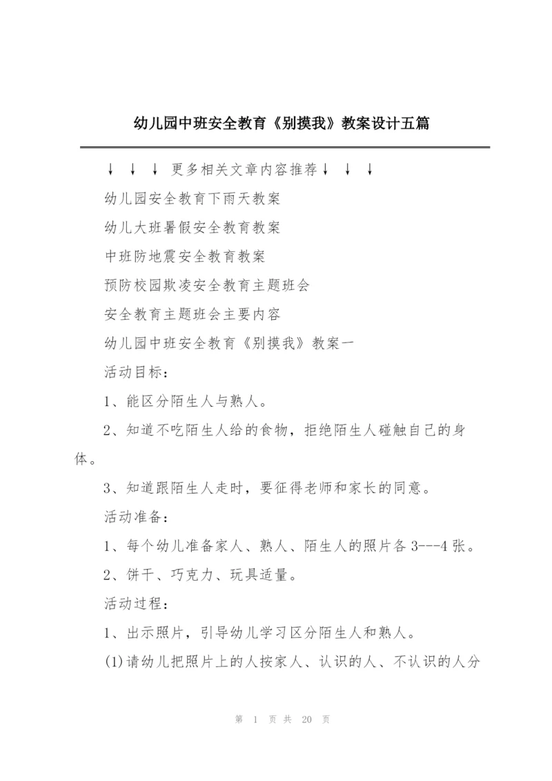 幼儿园中班安全教育《别摸我》教案设计五篇.docx