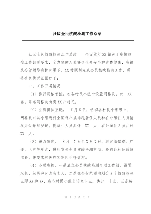 社区全民核酸检测工作总结.docx