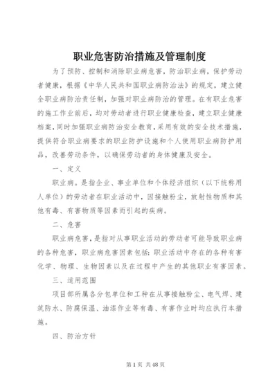 职业危害防治措施及管理制度.docx