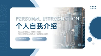 蓝色稳重欧美主义个人自我介绍PPT模板