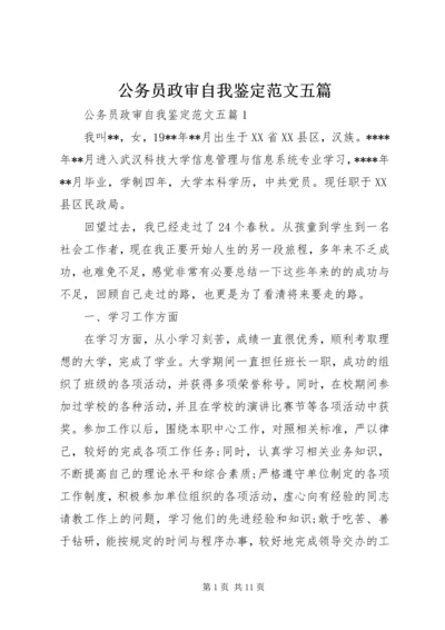 公务员政审自我鉴定范文五篇 (2).docx