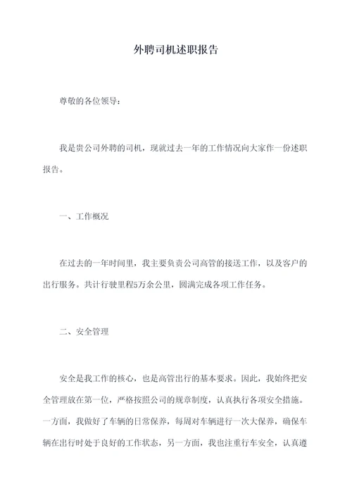 外聘司机述职报告