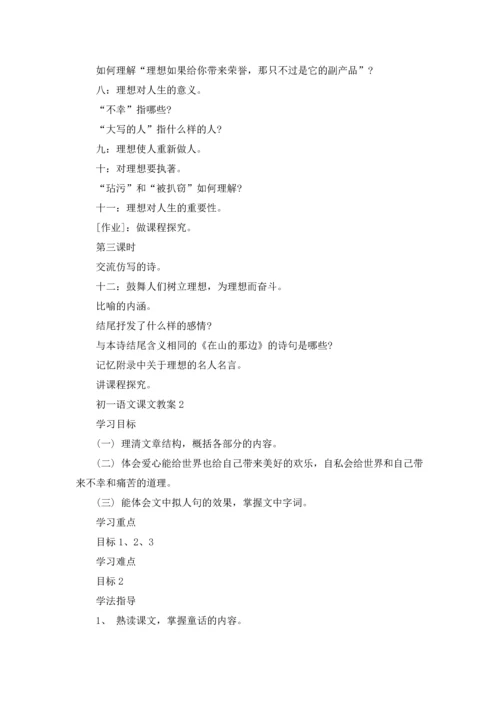 初一语文课文教案.docx