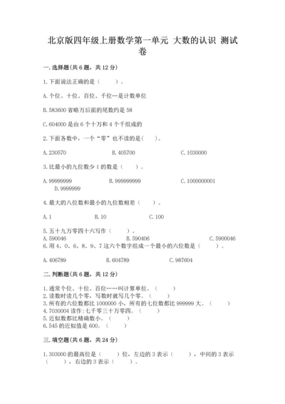 北京版四年级上册数学第一单元 大数的认识 测试卷及答案（有一套）.docx