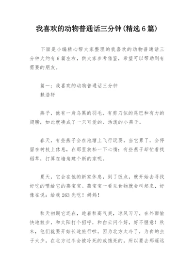 我喜欢的动物普通话三分钟(精选6篇).docx