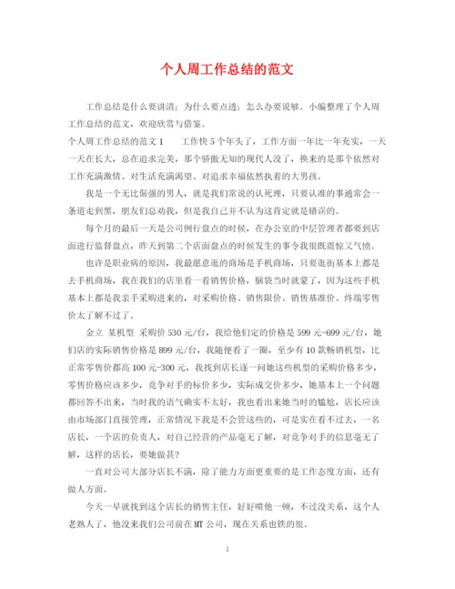 精编之个人周工作总结的范文.docx