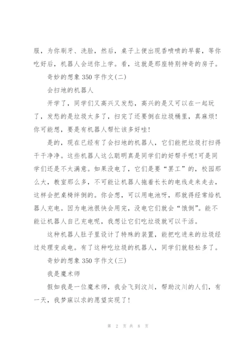 奇妙的想象350字作文8篇.docx