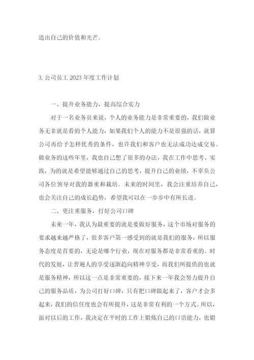 公司员工2023年度工作计划.docx