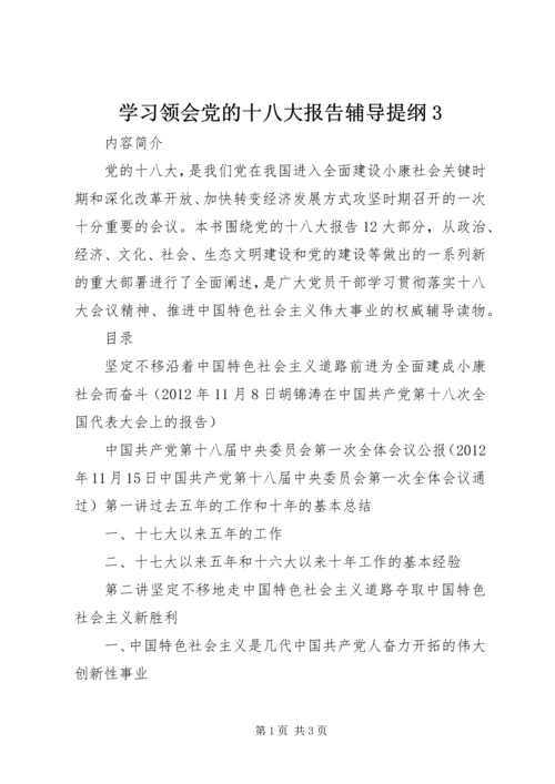 学习领会党的十八大报告辅导提纲3 (3).docx