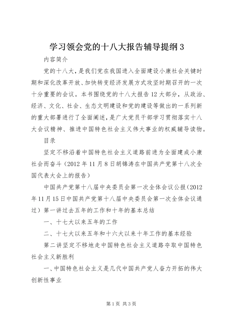 学习领会党的十八大报告辅导提纲3 (3).docx