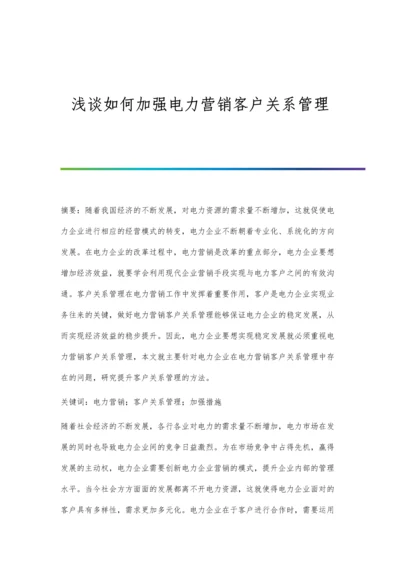 浅谈如何加强电力营销客户关系管理.docx