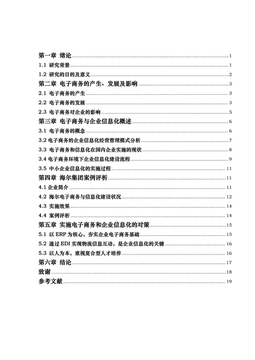 电子商务与企业信息化建设