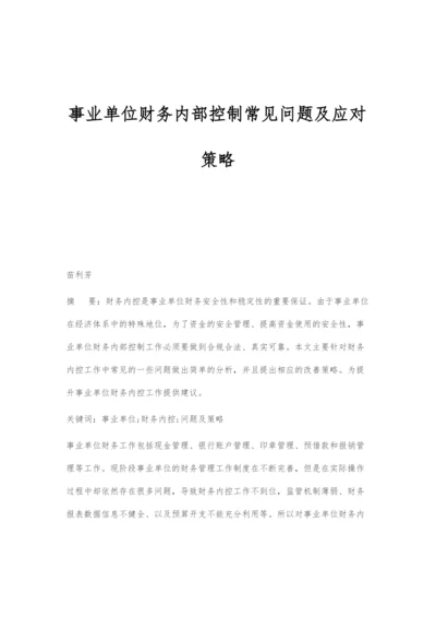 事业单位财务内部控制常见问题及应对策略.docx