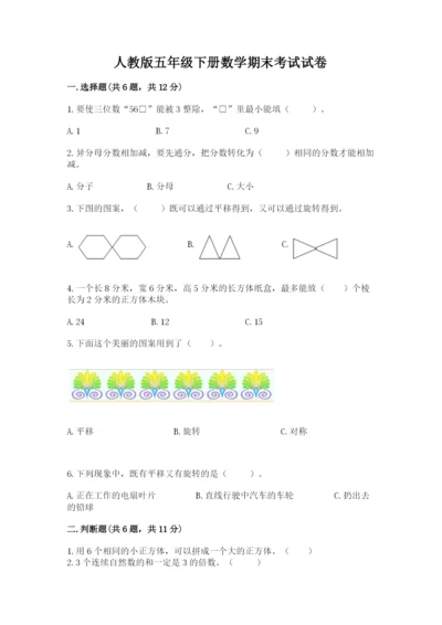 人教版五年级下册数学期末考试试卷精品（必刷）.docx