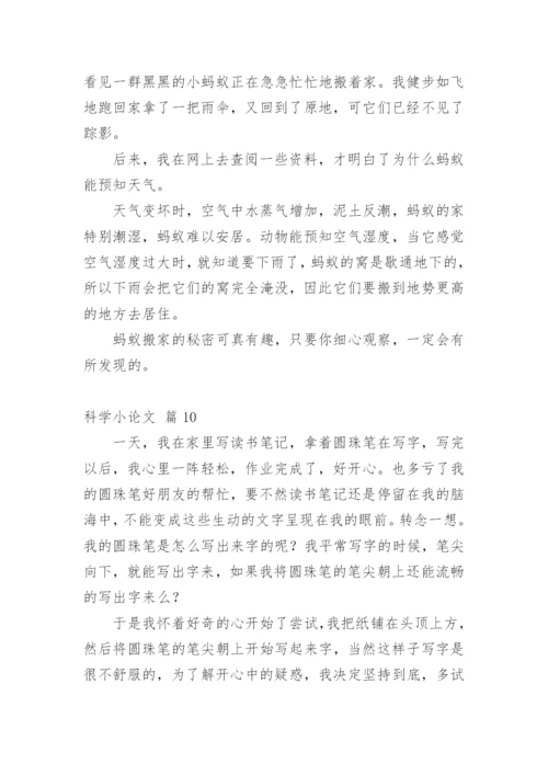 科学小论文（必看范文）.docx