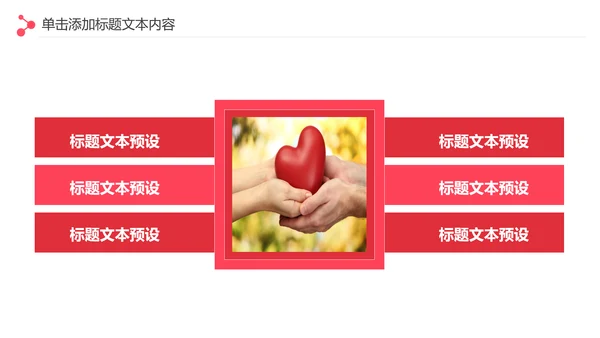 爱心传递关爱儿童慈善活动爱心公益PPT