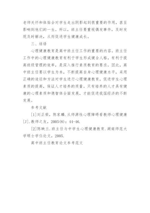 高中班主任教育论文参考范文.docx