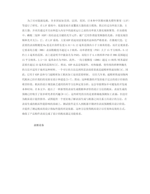 外文翻译-一种基于表面生成仿真的新型机床设计方法及其在飞切机床上的实现.docx