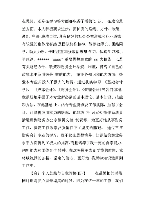 会计个人总结与自我评价4篇