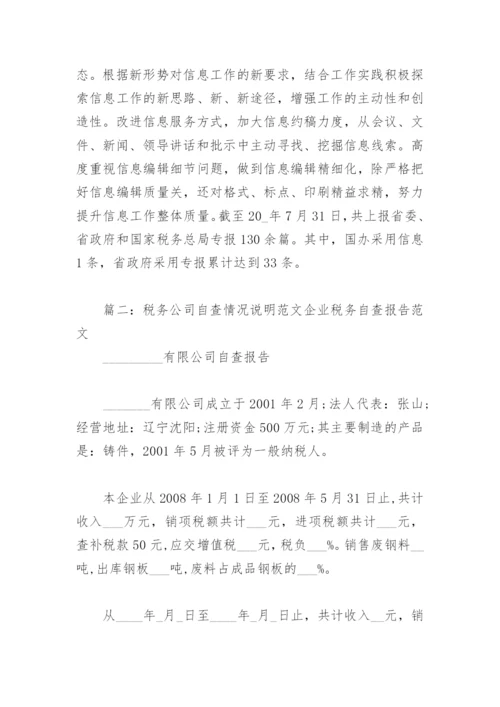 税务公司自查情况说明范文 企业税务自查报告范文(精选3篇).docx