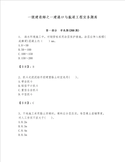 一级建造师之一建港口与航道工程实务题库（典优）word版