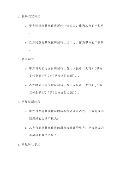 换房安置协议书