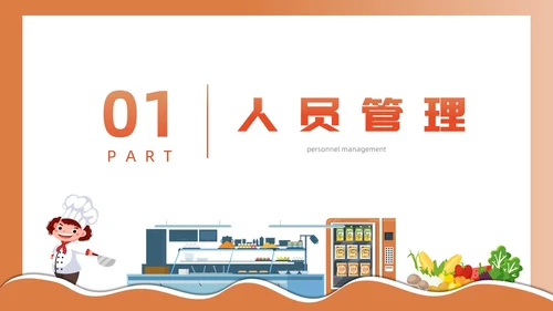 橙色简约插画风食堂管理培训PPT课件