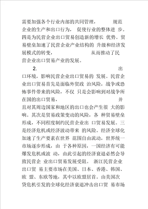 探析促进民营企业出口贸易发展的对策