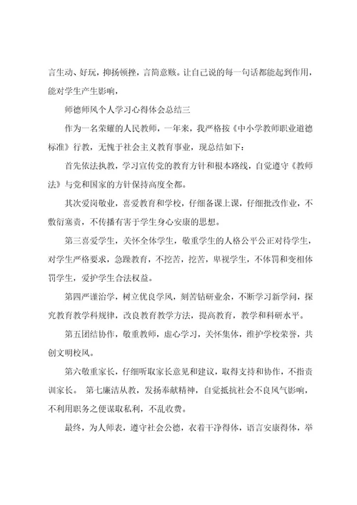 师德师风个人学习心得体会总结5篇