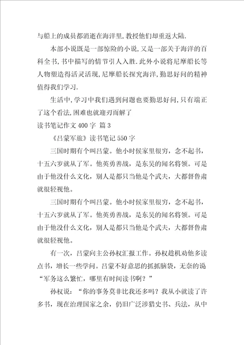 2022精选读书笔记作文400字锦集7篇