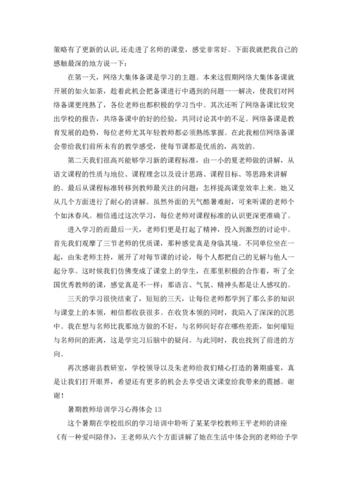 暑期教师培训学习心得体会精选15篇.docx