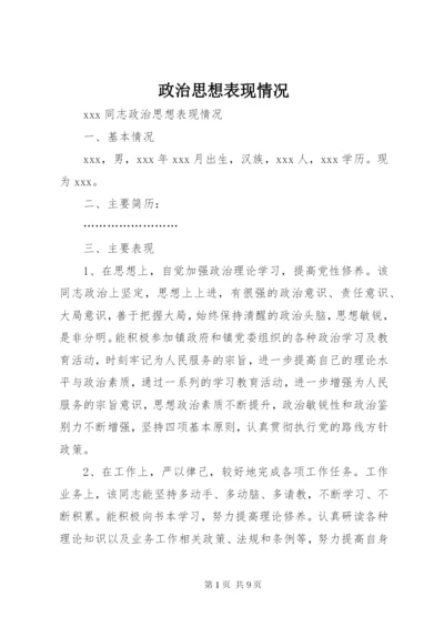 政治思想表现情况.docx