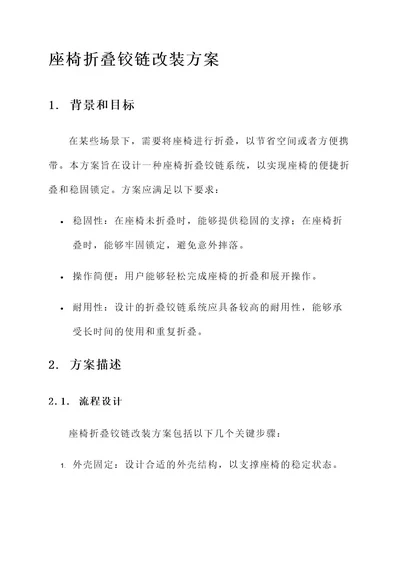 座椅折叠铰链改装方案