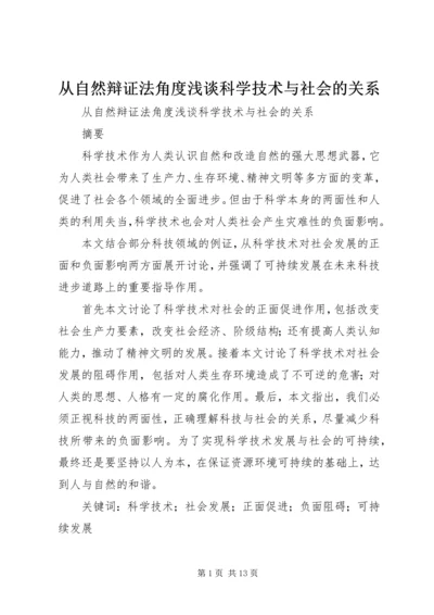 从自然辩证法角度浅谈科学技术与社会的关系.docx