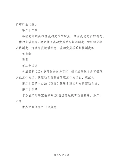 流动党员管理办法(高校) (2).docx