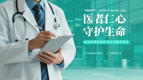 绿色简约实景风中国医师节节日科普介绍PPT模板