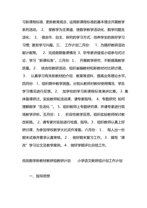 语文实验教材教研组教研计划工作计划.docx