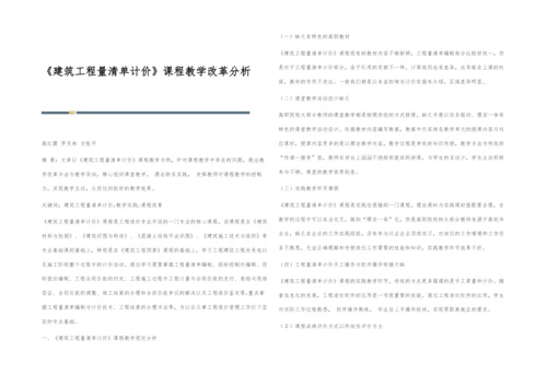 《建筑工程量清单计价》课程教学改革分析.docx