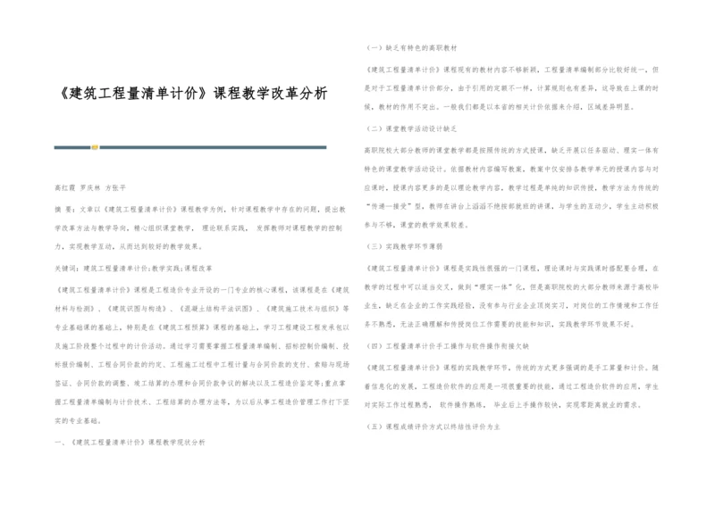 《建筑工程量清单计价》课程教学改革分析.docx