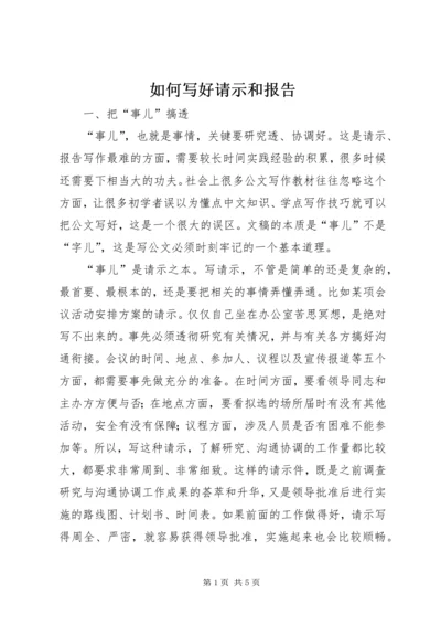 如何写好请示和报告.docx