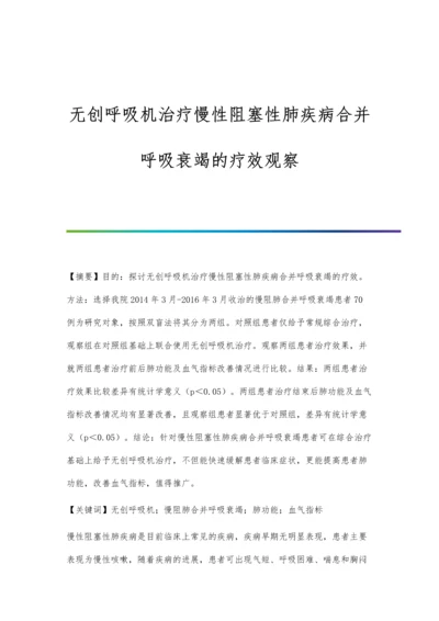 无创呼吸机治疗慢性阻塞性肺疾病合并呼吸衰竭的疗效观察.docx