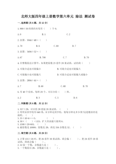 北师大版四年级上册数学第六单元 除法 测试卷及完整答案（精选题）.docx