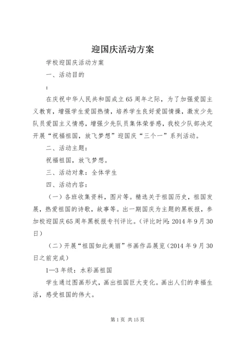 迎国庆活动方案 (4).docx
