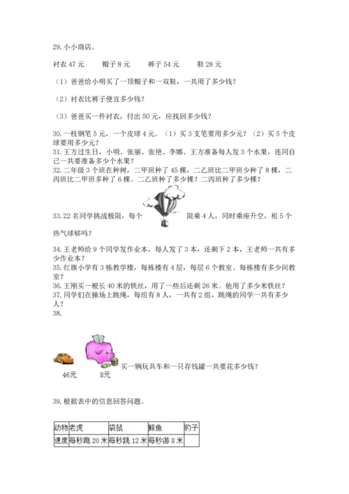 小学二年级上册数学应用题100道（易错题）word版.docx