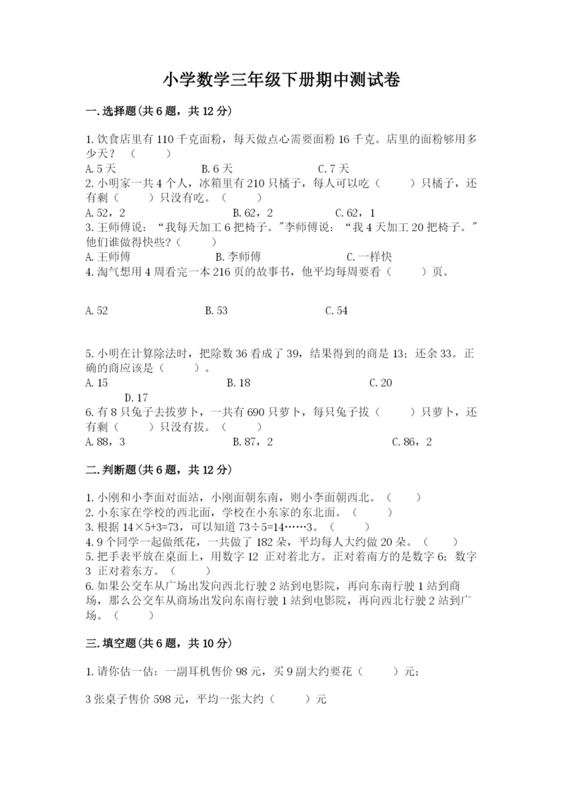 小学数学三年级下册期中测试卷附答案（b卷）.docx