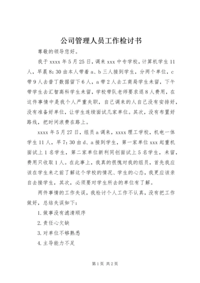 公司管理人员工作检讨书 (5).docx