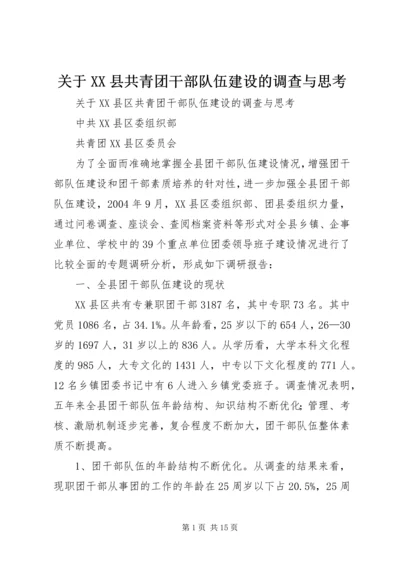 关于XX县共青团干部队伍建设的调查与思考精编.docx