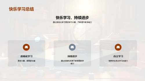 探索数学，乐在其中